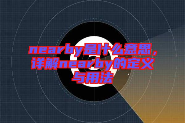 nearby是什么意思，詳解nearby的定義與用法