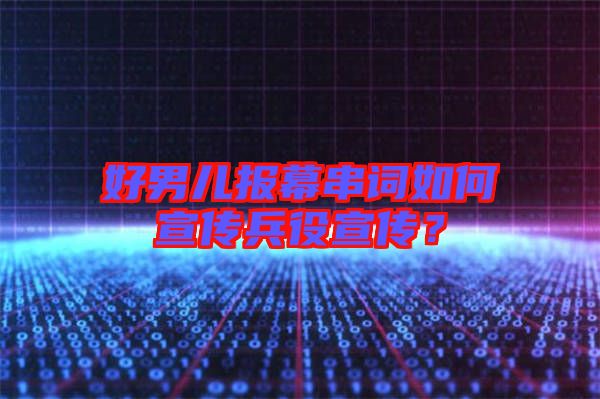 好男兒報幕串詞如何宣傳兵役宣傳？