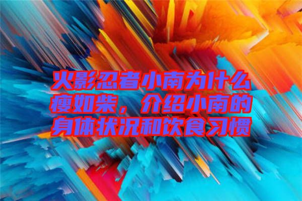 火影忍者小南為什么瘦如柴，介紹小南的身體狀況和飲食習(xí)慣
