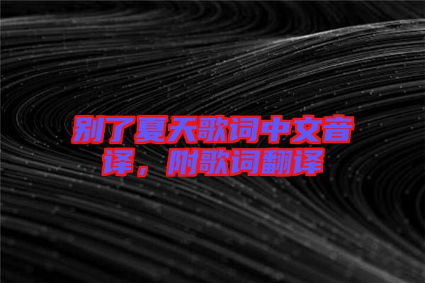 別了夏天歌詞中文音譯，附歌詞翻譯
