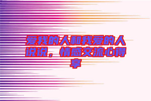愛我的人和我愛的人說說，情感交流心得享