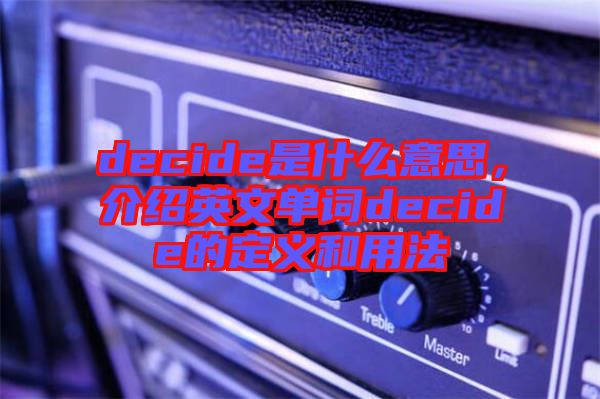 decide是什么意思，介紹英文單詞decide的定義和用法