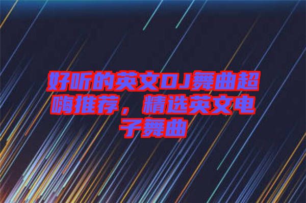 好聽(tīng)的英文DJ舞曲超嗨推薦，精選英文電子舞曲