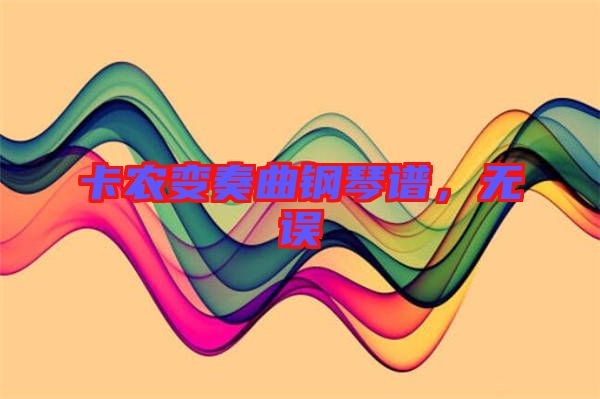 卡農(nóng)變奏曲鋼琴譜，無誤