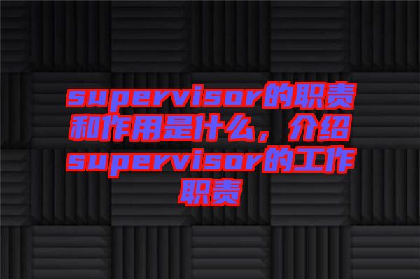 supervisor的職責(zé)和作用是什么，介紹supervisor的工作職責(zé)