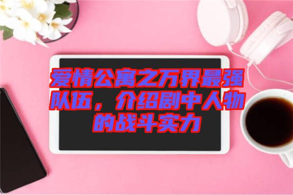 愛情公寓之萬界最強(qiáng)隊(duì)伍，介紹劇中人物的戰(zhàn)斗實(shí)力