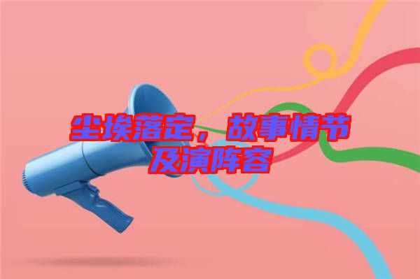 塵埃落定，故事情節(jié)及演陣容