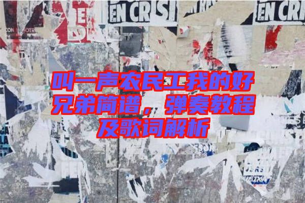 叫一聲農(nóng)民工我的好兄弟簡譜，彈奏教程及歌詞解析