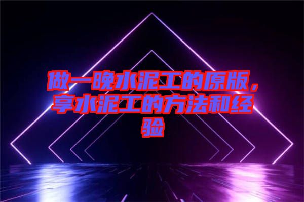 做一晚水泥工的原版，享水泥工的方法和經(jīng)驗