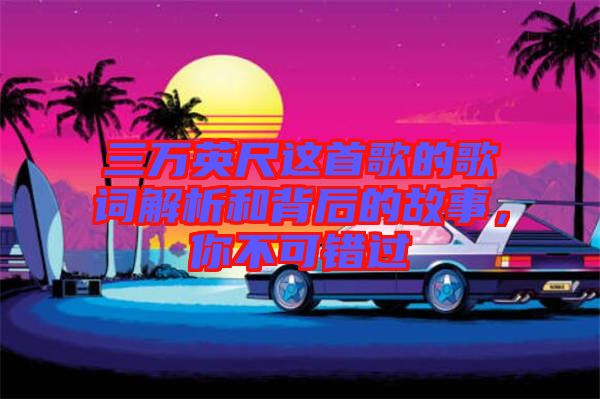 三萬(wàn)英尺這首歌的歌詞解析和背后的故事，你不可錯(cuò)過(guò)