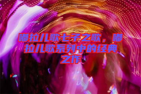 嘟拉兒歌七子之歌，嘟拉兒歌系列中的經(jīng)典之作