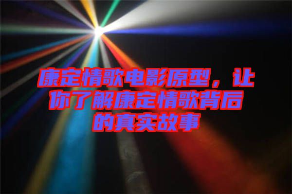 康定情歌電影原型，讓你了解康定情歌背后的真實故事