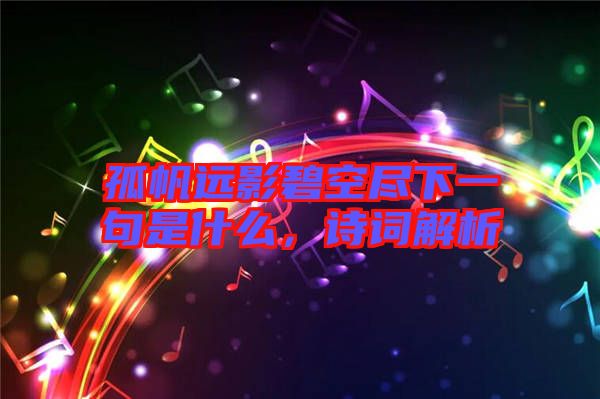 孤帆遠(yuǎn)影碧空盡下一句是什么，詩(shī)詞解析