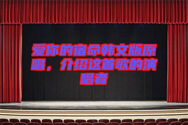 愛你的宿命韓文版原唱，介紹這首歌的演唱者