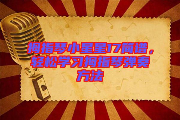 拇指琴小星星17簡(jiǎn)譜，輕松學(xué)習(xí)拇指琴?gòu)椬喾椒? width=