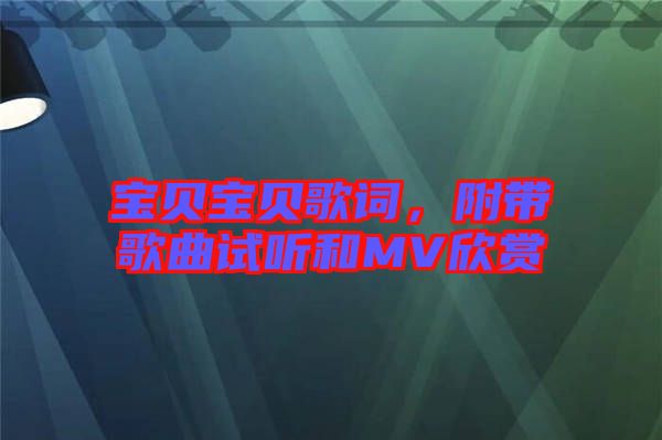 寶貝寶貝歌詞，附帶歌曲試聽和MV欣賞