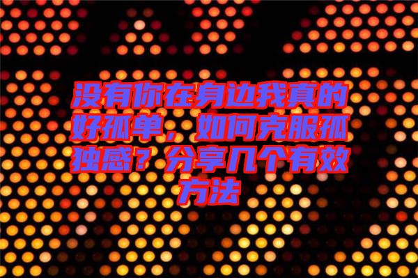 沒(méi)有你在身邊我真的好孤單，如何克服孤獨(dú)感？分享幾個(gè)有效方法