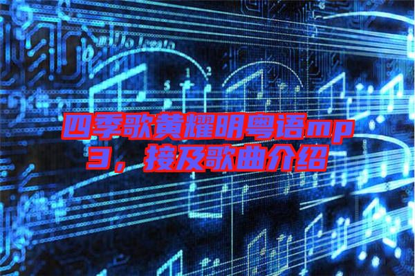 四季歌黃耀明粵語(yǔ)mp3，接及歌曲介紹