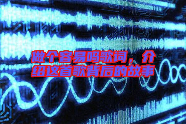 做個(gè)容易嗎歌詞，介紹這首歌背后的故事
