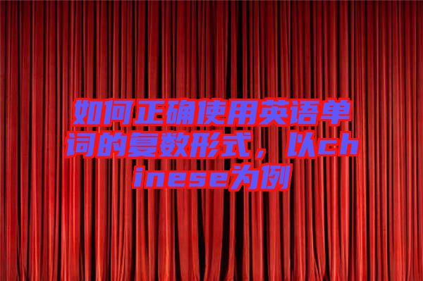如何正確使用英語單詞的復(fù)數(shù)形式，以chinese為例