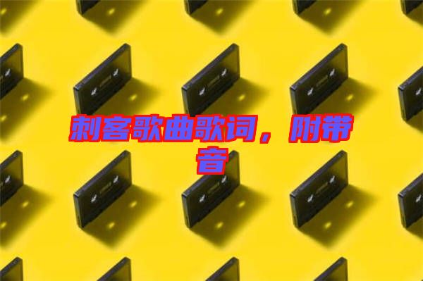 刺客歌曲歌詞，附帶音