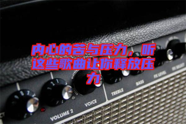 內(nèi)心的苦與壓力，聽這些歌曲讓你釋放壓力