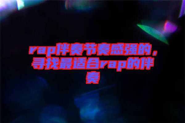 rap伴奏節(jié)奏感強(qiáng)的，尋找最適合rap的伴奏