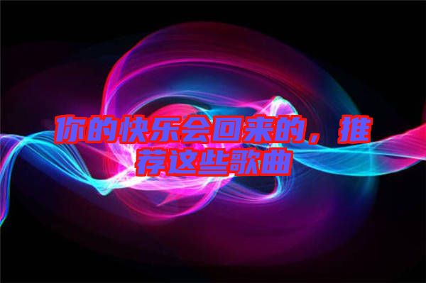 你的快樂會回來的，推薦這些歌曲