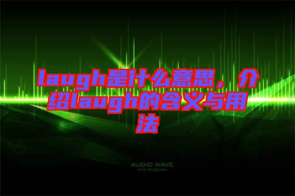 laugh是什么意思，介紹laugh的含義與用法