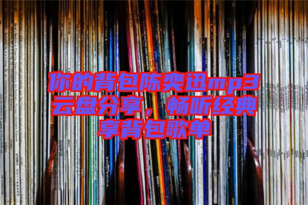 你的背包陳奕迅mp3云盤(pán)分享，暢聽(tīng)經(jīng)典享背包歌單
