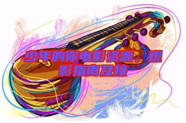 少年的你電影資源，觀影指南及接