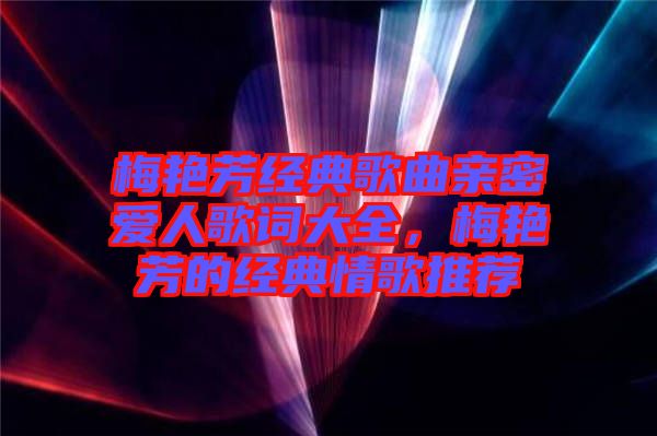 梅艷芳經(jīng)典歌曲親密愛(ài)人歌詞大全，梅艷芳的經(jīng)典情歌推薦