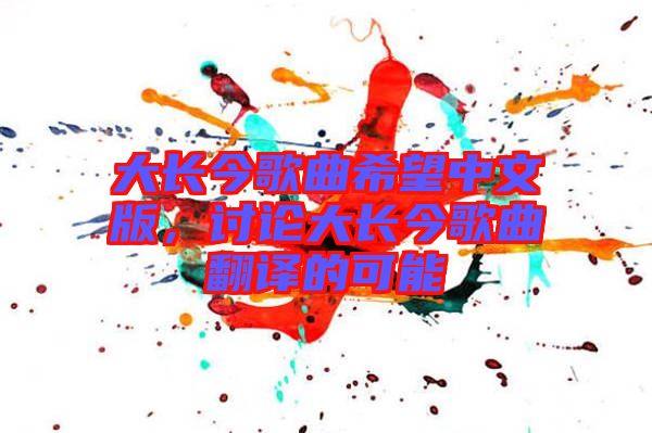 大長今歌曲希望中文版，討論大長今歌曲翻譯的可能