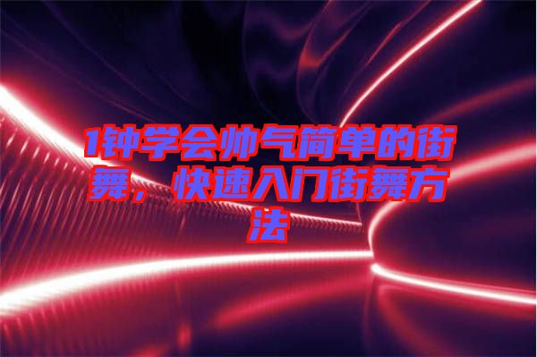 1鐘學會帥氣簡單的街舞，快速入門街舞方法