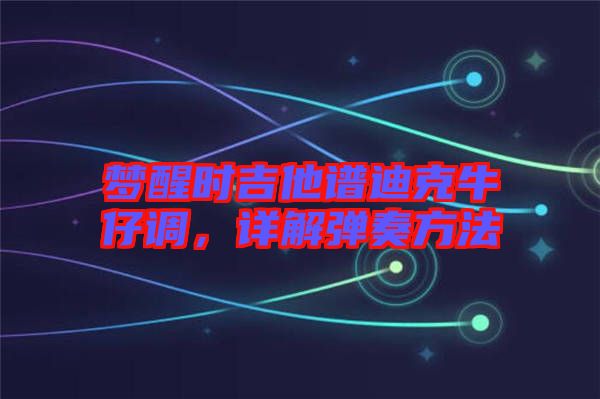 夢醒時吉他譜迪克牛仔調(diào)，詳解彈奏方法