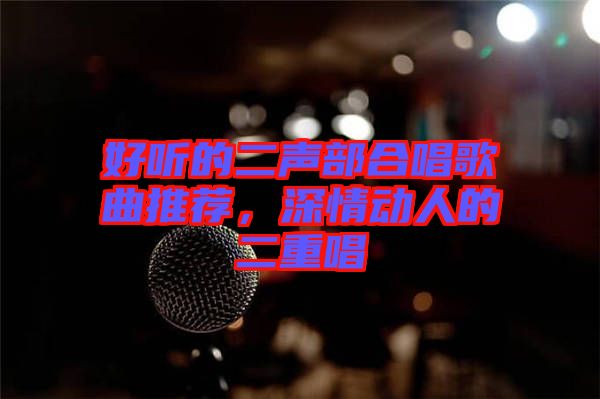 好聽的二聲部合唱歌曲推薦，深情動人的二重唱