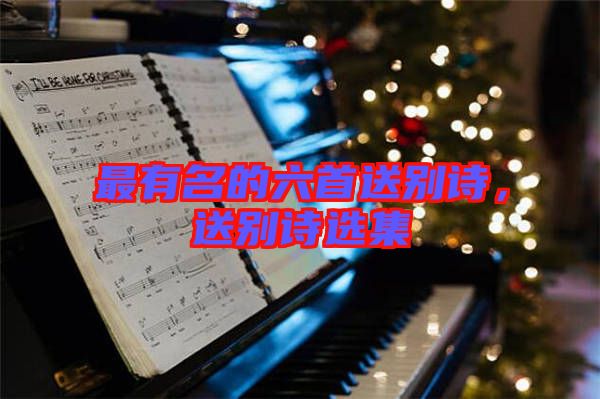 最有名的六首送別詩(shī)，送別詩(shī)選集