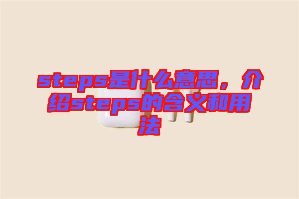 steps是什么意思，介紹steps的含義和用法