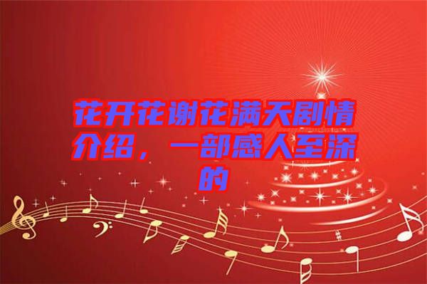 花開(kāi)花謝花滿(mǎn)天劇情介紹，一部感人至深的