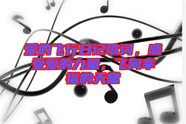 愛的飛行日記歌詞，感受愛的力量，飛向幸福的天堂