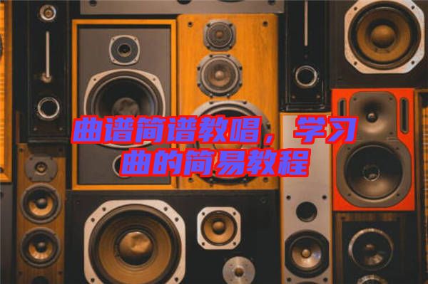 曲譜簡(jiǎn)譜教唱，學(xué)習(xí)曲的簡(jiǎn)易教程