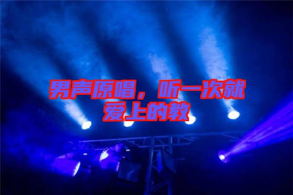 男聲原唱，聽(tīng)一次就愛(ài)上的教