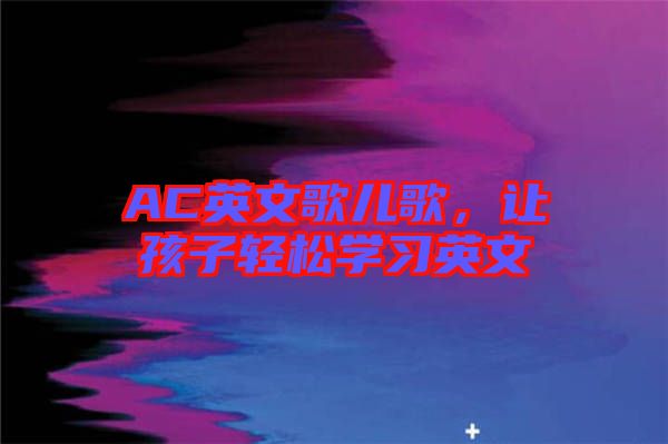 AC英文歌兒歌，讓孩子輕松學習英文