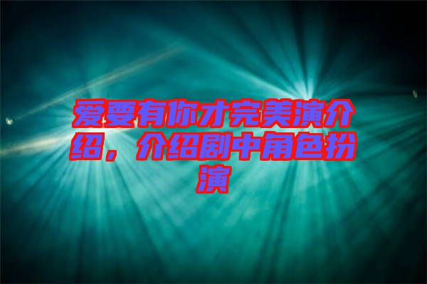 愛(ài)要有你才完美演介紹，介紹劇中角色扮演