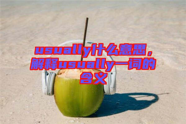 usually什么意思，解釋usually一詞的含義