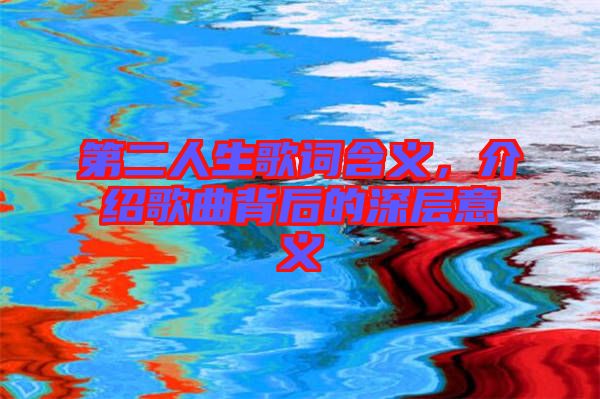 第二人生歌詞含義，介紹歌曲背后的深層意義