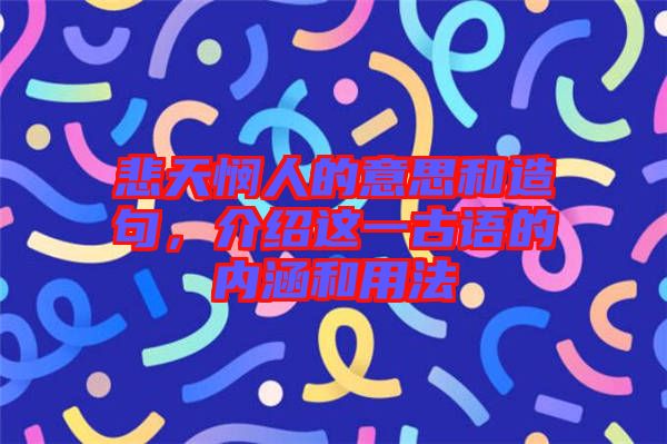 悲天憫人的意思和造句，介紹這一古語的內(nèi)涵和用法