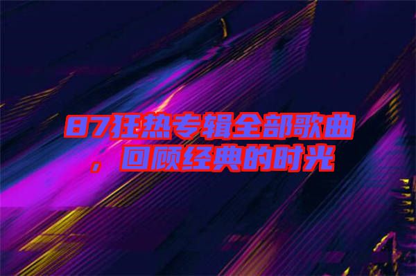 87狂熱專輯全部歌曲，回顧經(jīng)典的時(shí)光