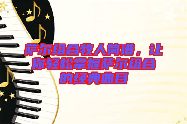 薩爾組合牧人簡(jiǎn)譜，讓你輕松掌握薩爾組合的經(jīng)典曲目