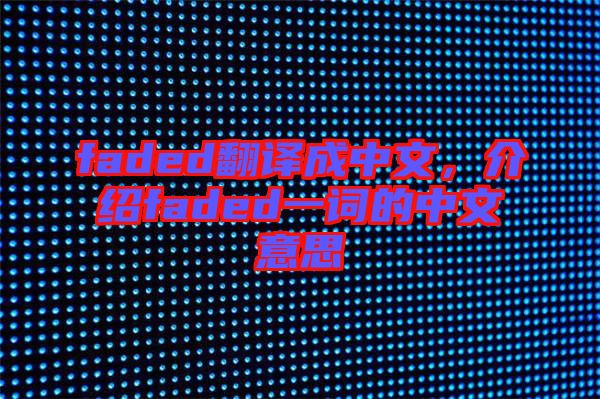 faded翻譯成中文，介紹faded一詞的中文意思